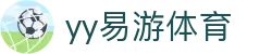 易游·YY(中国)集团股份有限公司 - 官方网站