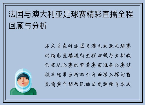 法国与澳大利亚足球赛精彩直播全程回顾与分析