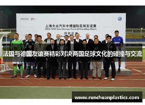 法国与德国友谊赛精彩对决两国足球文化的碰撞与交流