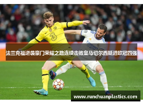 法兰克福逆袭豪门荣耀之路连续击败皇马切尔西挺进欧冠四强