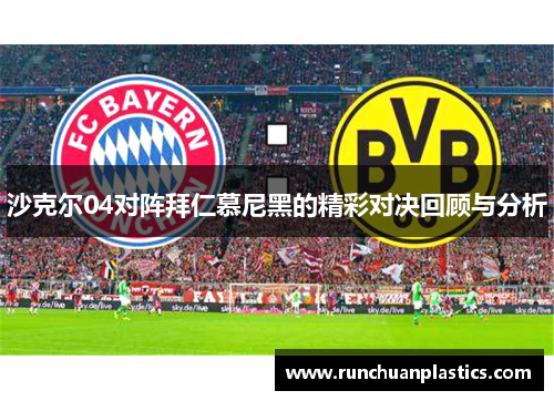 沙克尔04对阵拜仁慕尼黑的精彩对决回顾与分析