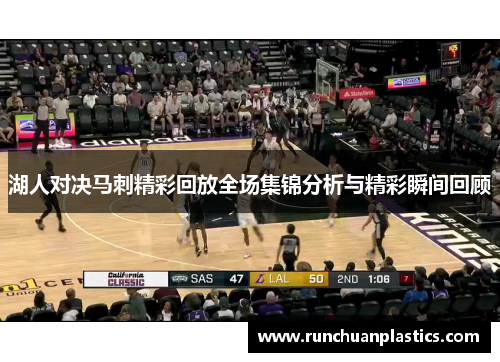 湖人对决马刺精彩回放全场集锦分析与精彩瞬间回顾
