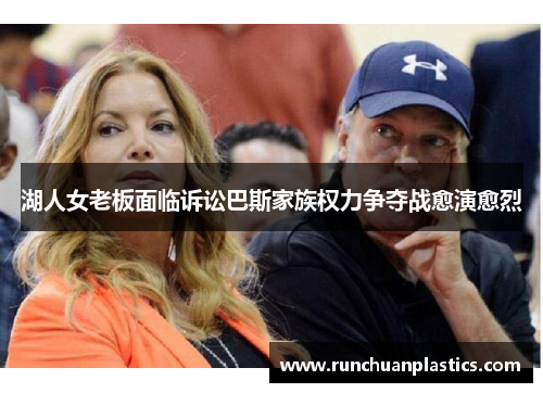湖人女老板面临诉讼巴斯家族权力争夺战愈演愈烈