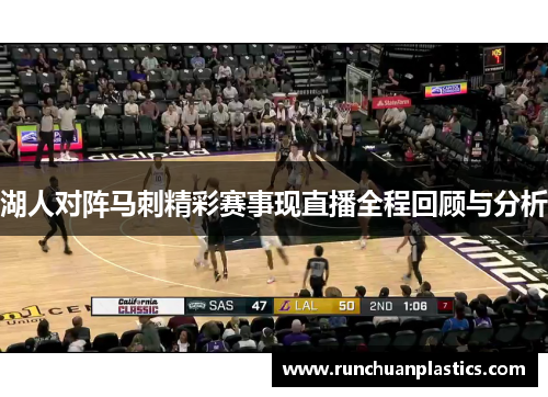 湖人对阵马刺精彩赛事现直播全程回顾与分析