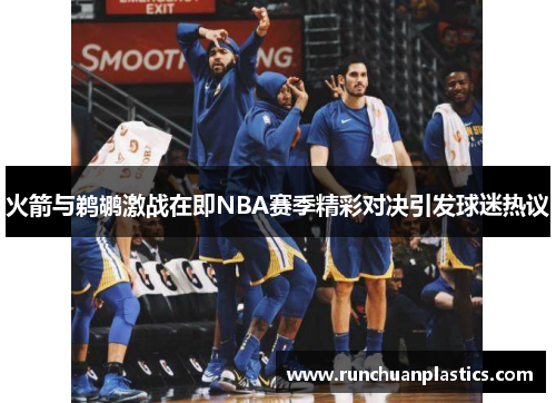 火箭与鹈鹕激战在即NBA赛季精彩对决引发球迷热议