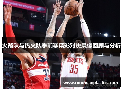 火箭队与热火队季前赛精彩对决录像回顾与分析