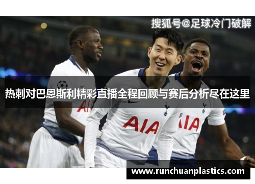 热刺对巴恩斯利精彩直播全程回顾与赛后分析尽在这里