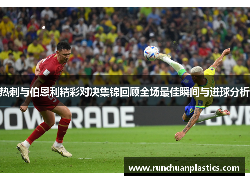 热刺与伯恩利精彩对决集锦回顾全场最佳瞬间与进球分析