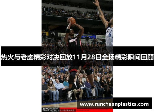 热火与老鹰精彩对决回放11月28日全场精彩瞬间回顾