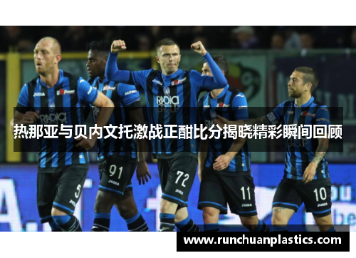 热那亚与贝内文托激战正酣比分揭晓精彩瞬间回顾