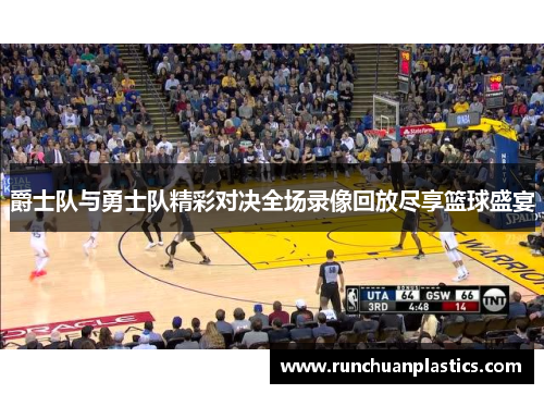 爵士队与勇士队精彩对决全场录像回放尽享篮球盛宴