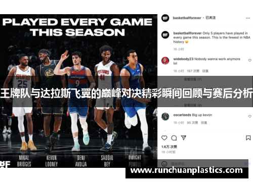 王牌队与达拉斯飞翼的巅峰对决精彩瞬间回顾与赛后分析
