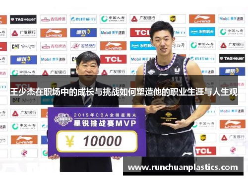 王少杰在职场中的成长与挑战如何塑造他的职业生涯与人生观