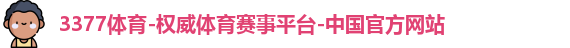 3377体育